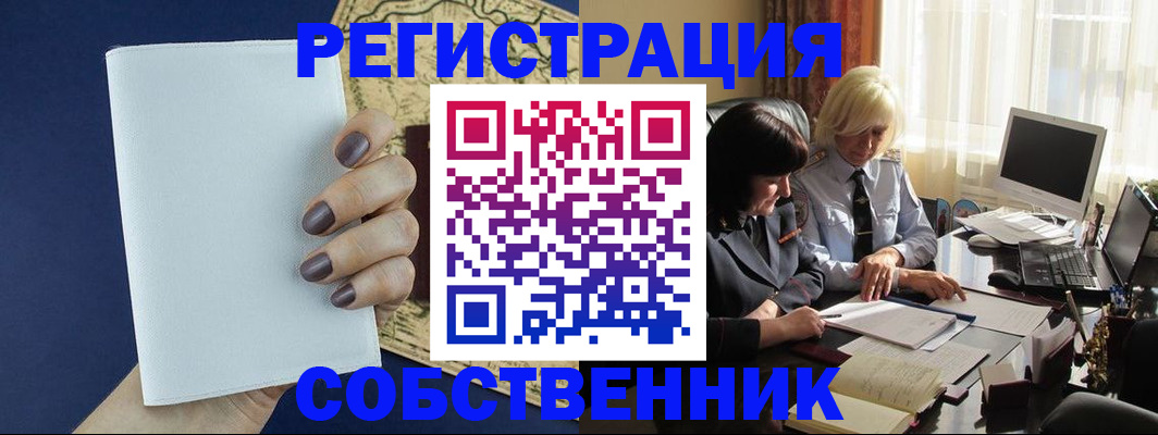 временная регистрация собственник в Мценске